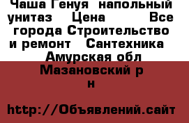 Чаша Генуя (напольный унитаз) › Цена ­ 100 - Все города Строительство и ремонт » Сантехника   . Амурская обл.,Мазановский р-н